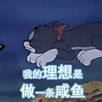 如何当一条咸鱼