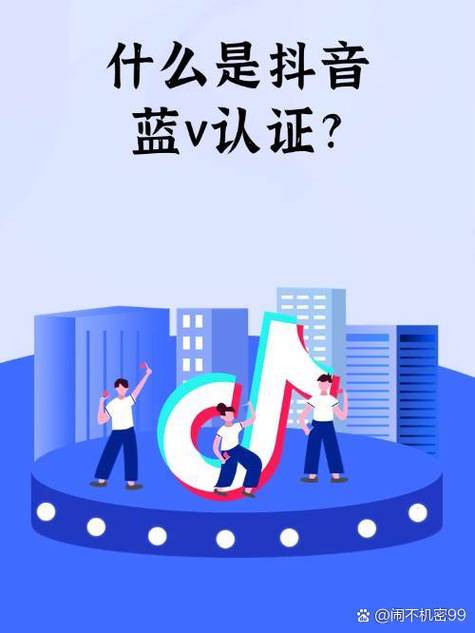 什么是蓝v账号抖音
