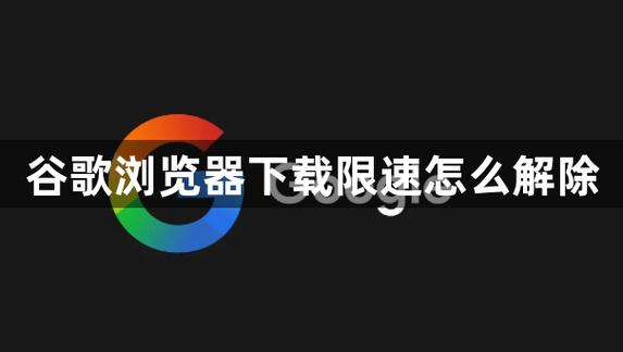 荣耀解除谷歌限制方法图标