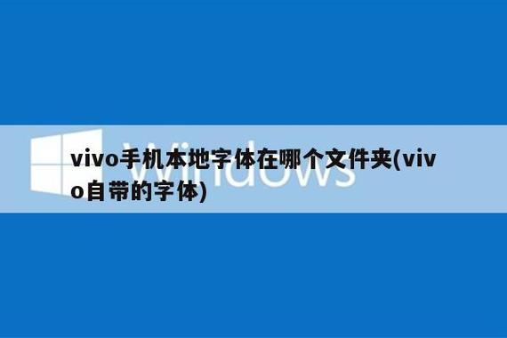 vivo下载的字体在哪个文件夹