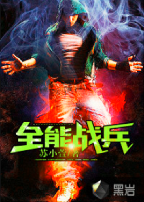 特种兵之全能战神缩略图