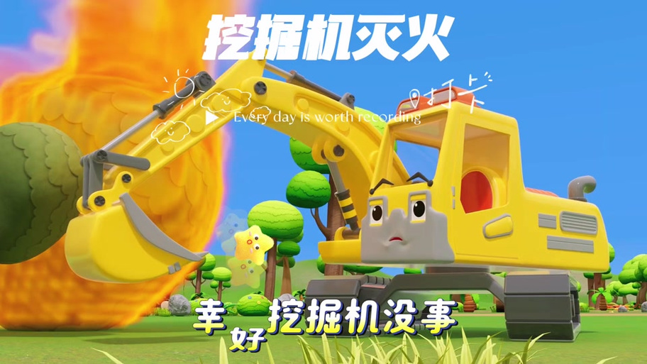 挖掘机益智动画