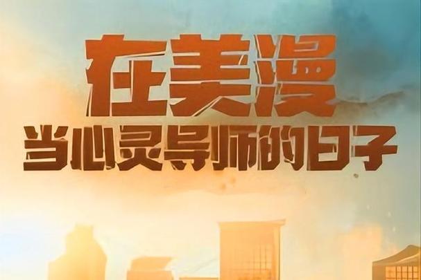 美漫当心灵导师的日子简介