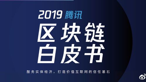 腾讯区块链白皮书缩略图