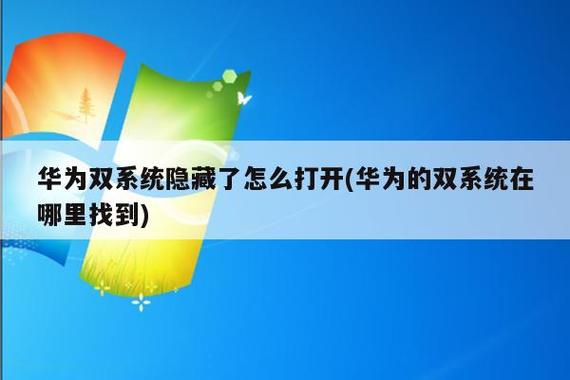 华为双系统隐藏入口了怎么开出来