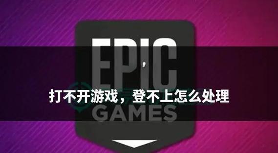 epic游戏打不开怎么办