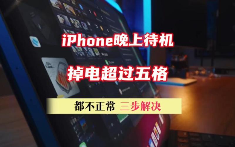 待机一晚上掉多少电正常