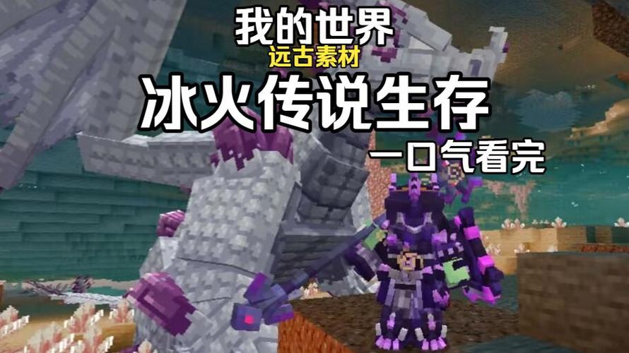 mc小颜一口气看完冰火传说