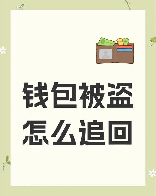 币被盗了怎么找回来吗