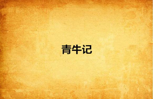 主角有一个青牛的小说