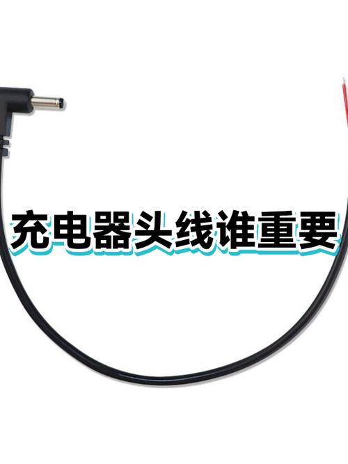 充电器是头重要还是线重要