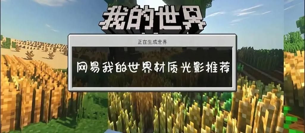 网易我的世界光影和组队