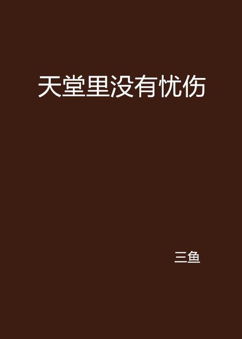 1三鱼小说