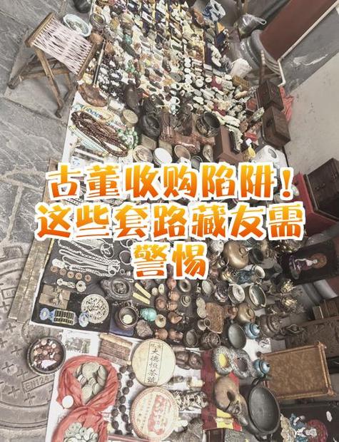 古董交易有哪些套路