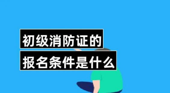 普通人如何考消防证