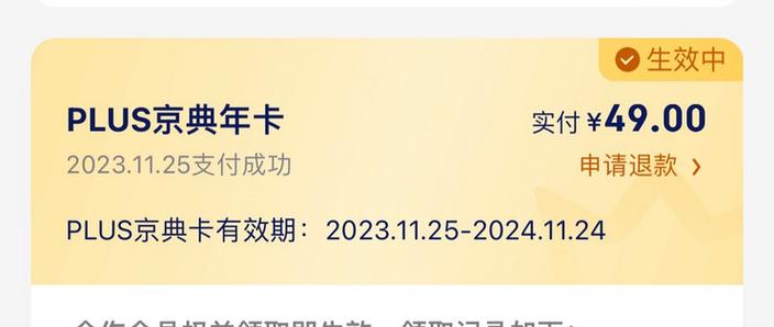 京东plus开了没用过扣费吗