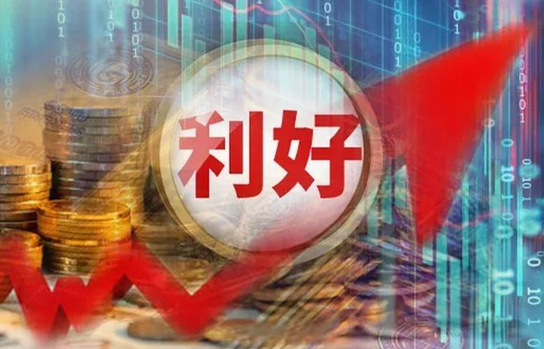 今日股市有什么利好消息缩略图