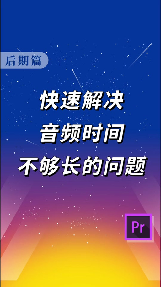 背景音乐太短怎么延长