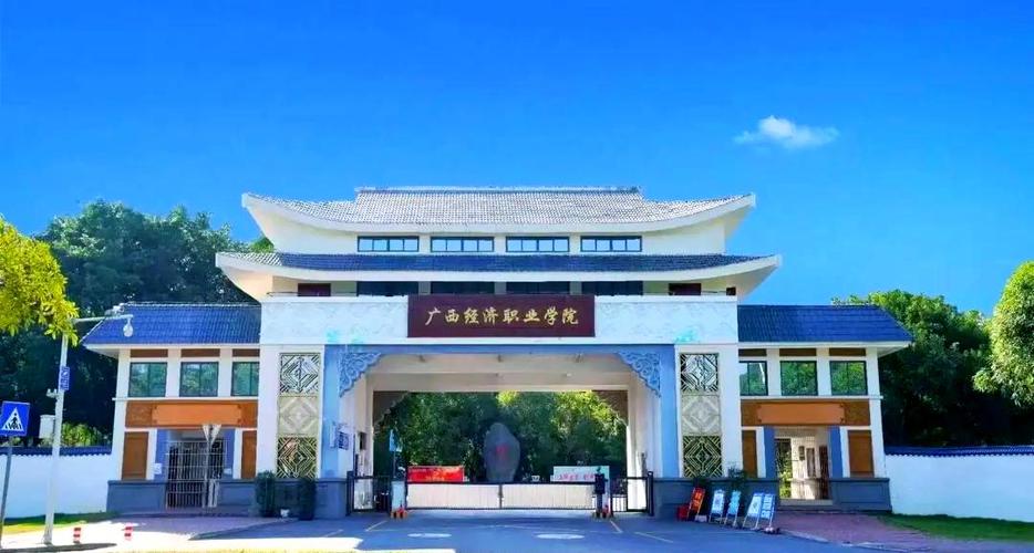广西经济职业技术学院缩略图