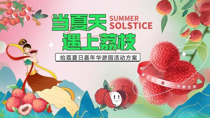 荔枝活动方案范文