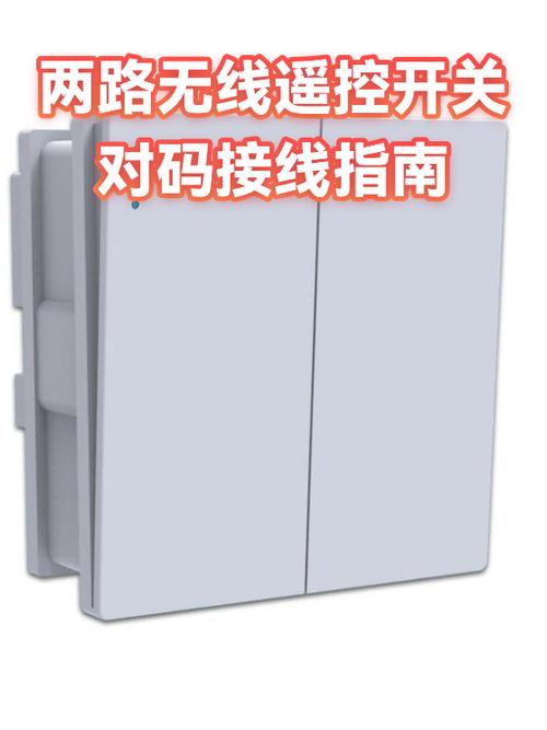 智能无线遥控开关怎么对码
