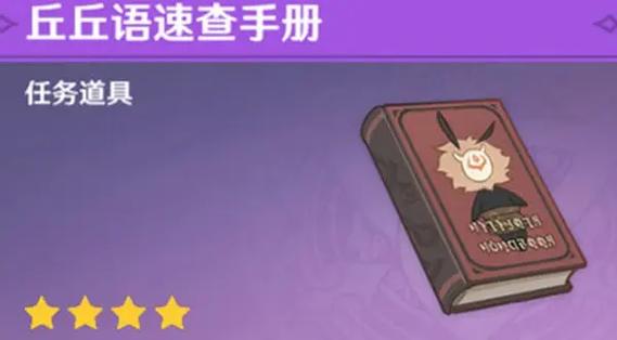 原神丘丘人语言交流任务