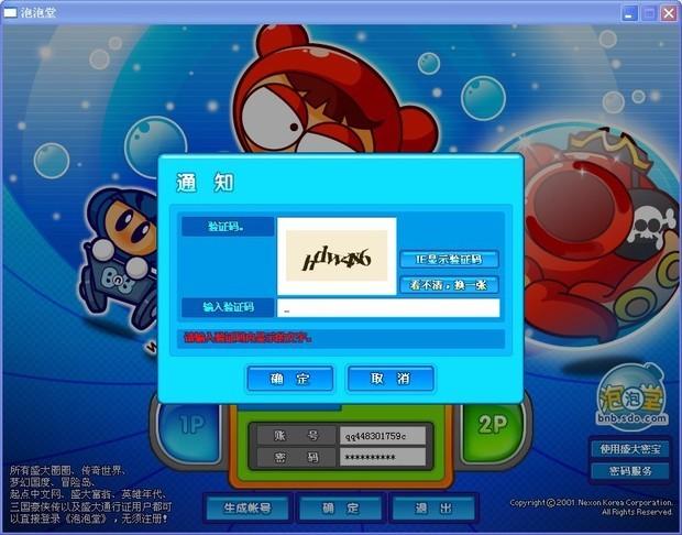 泡泡堂登不上去显示要认证