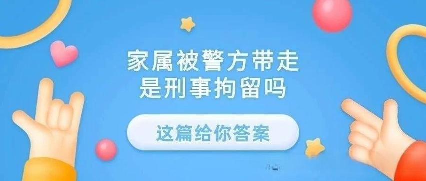 被刑警队带走调查一般多久通知家属
