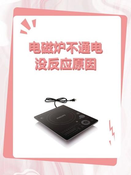 电磁炉不通电最简单三个原因