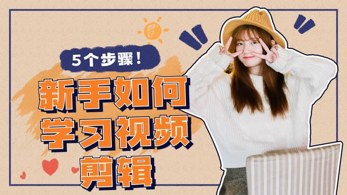 视频剪辑好学吗需要学多久