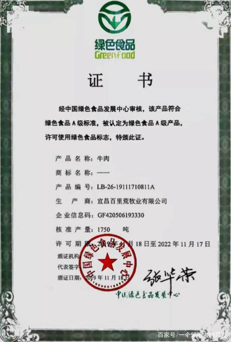 绿色食品认证证书