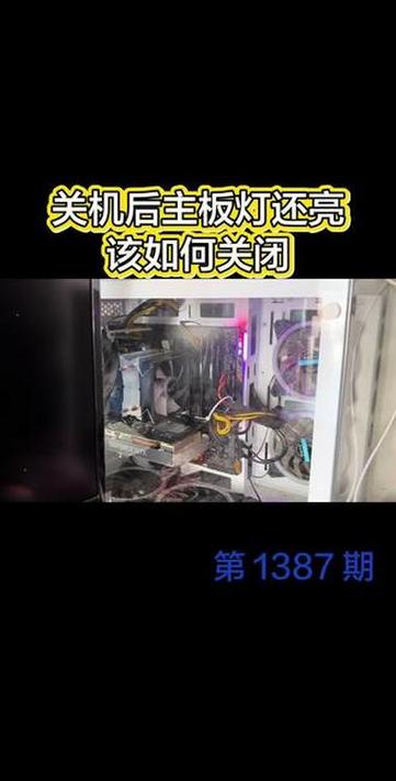 电脑关机了主板上的led灯还亮图标