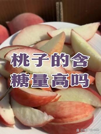 桃含糖高吗