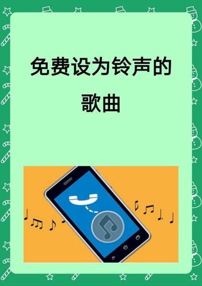 免费歌曲铃声大全100首