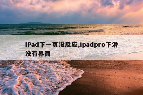 ipadpro点击屏幕没反应缩略图