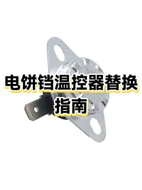 电饼铛有几个温控器截图