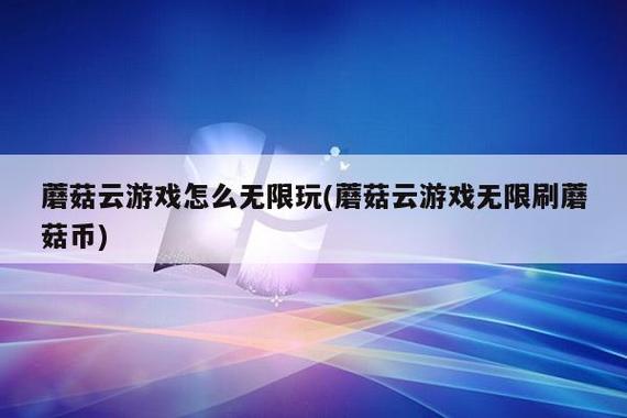 蘑菇云游戏无限蘑菇币图标