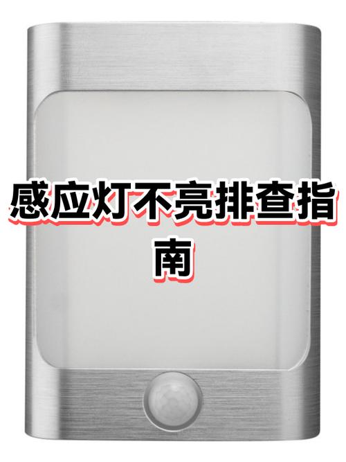 感应灯白天为什么不亮