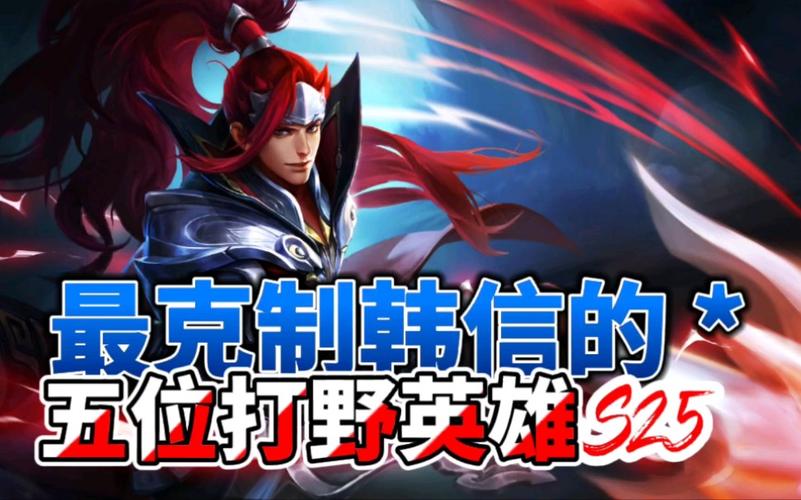 哪个英雄最克韩信