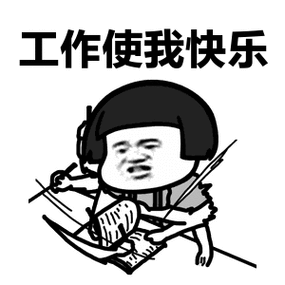 工作上班表情包图片