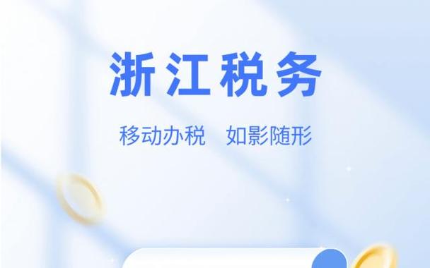 浙江税务APP下载入口
