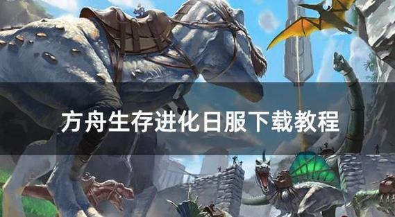 方舟生存进化地图怎么下载