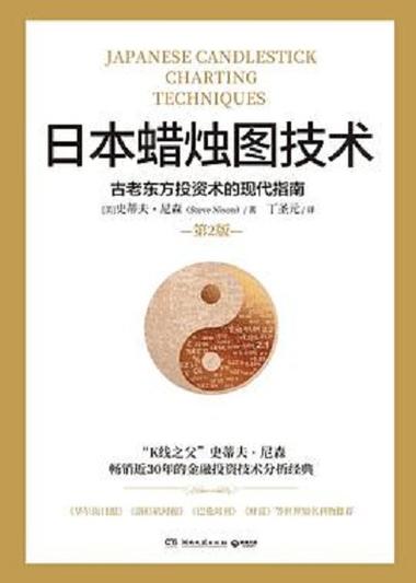日本蜡烛图技术pdf高清