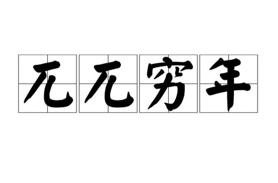 兀兀穷年的意思