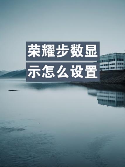 荣耀手机运动步数怎么显示在桌面