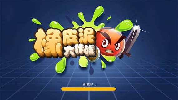 像皮泥大作战内置作弊菜单