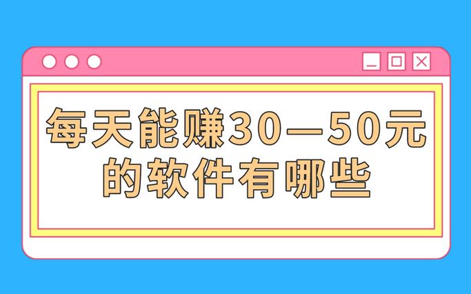 每天能赚30—50元的手机软件