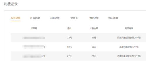 百度云会员购买缩略图