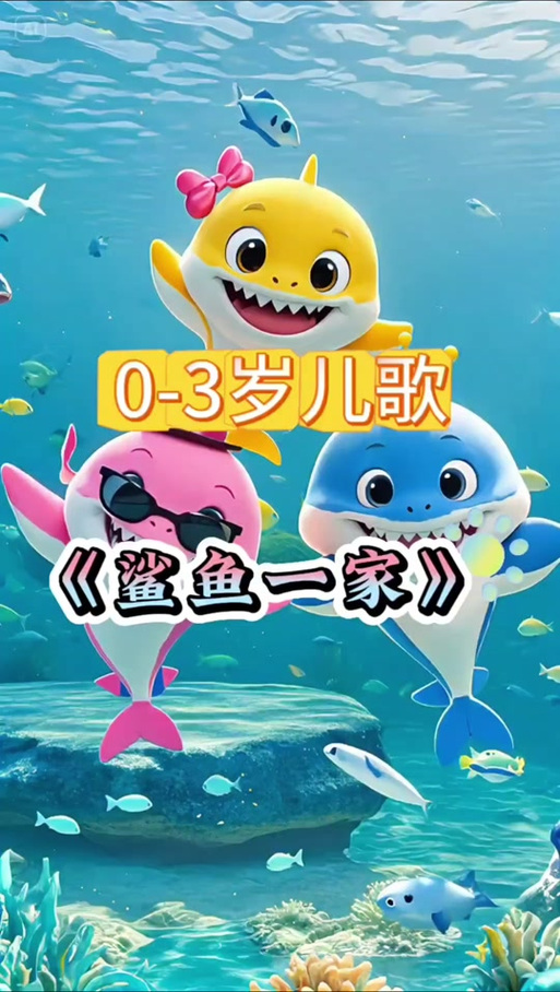 鲨鱼一家儿歌