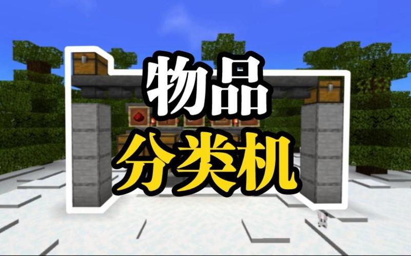 我的世界物品分类器